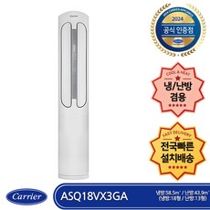  캐리어 ASQ18VX3GA 사계절 냉난방 스텐드 에어컨 18평형 (전국무료배송/기본설치비포함/실외기포함) 