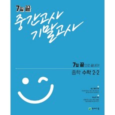 7일 끝 중간고사 기말고사 중학 수학 2-2 (2021년), One color | One Size, 중등2학년