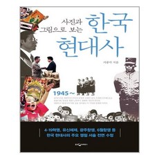 사진과그림으로보는한국현대사