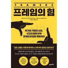 프레임의 힘:위기와 기회의 시대 사고의 틀을 바꿔 문제의 본질을 꿰뚫어라, 21세기북스, 9788950999445