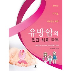 환자와 가족들 의료인을 위한 유방암의 진단 치료 극복:유방암에 관한 수준 높은 질문과 답변, 군자출판사, 박성대