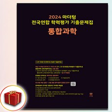 2024 마더텅 고1 통합과학