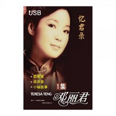 Li Deng 첨밀밀 (USB) 鄧麗君 기념 주년 60 1집 등려군 합본 Teresa