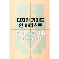 디자인 가이드 인 아티스트, 한일문고, 이순영
