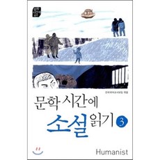 문학시간에 소설 읽기 3, 전국국어교사모임 편저, 휴머니스트