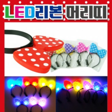 응원봉 [야광머리띠] 응원봉/응원용품/응원도구/LED머리띠/콘서트응원봉/야광봉/응원봉/야광머리띠