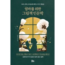 엄마를위한그림책인문학