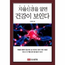 병없이사는자율신경건강법