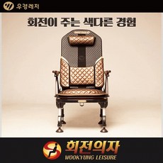 우경회전의자