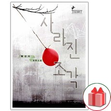사은품+사라진 조각 소설책 (창비청소년문학 37)