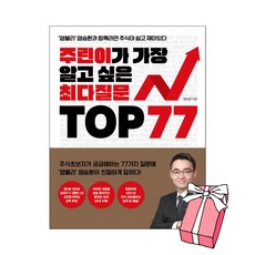 주린이가 가장 알고 싶은 최다질문 TOP 77:염블리 염승환 주식책+사은품 제공