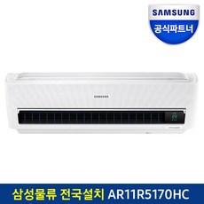 삼성전자 인증점 삼성 무풍 벽걸이에어컨 AR11R5170HC 전국(기본설치비 포함)