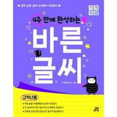 4주만에완성하는바른글씨