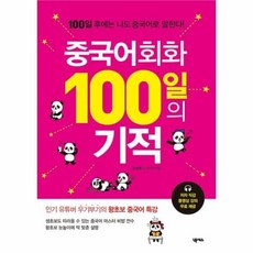 중국어회화100일의기적