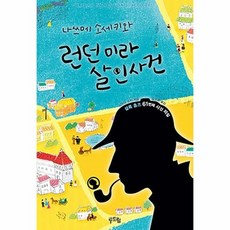 나쓰메소세키와런던미라살인사건