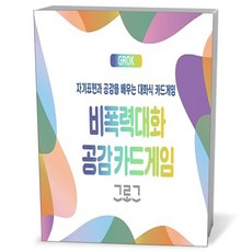 비폭력대화 공감카드게임 그로그(GROK)