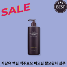 [본사정품] 자담유 맥주효모 탈모증상완화 비오틴 맥틴샴푸 맥주효모추출물 200 000ppm 비오틴 토코페롤