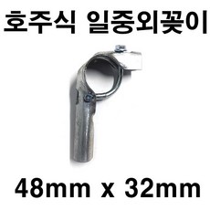 [좋은농자재] 호주식 일중외꽂이(48mm x 32mm), 1개