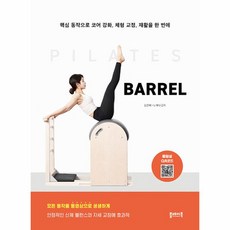 웅진북센 필라테스 바렐 BARREL -5 PILATES SERIES, One color | One Size, 9791164262045