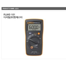 플루크 FLUKE-101 디지털(포켓)테스터 포켓테스타기 저항 전압 전류측정, 1개