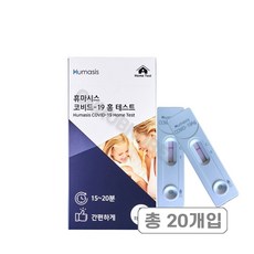 휴마시스 코비드-19 홈 테스트 코로나 검사 진단키트, 20개입, 1개