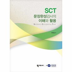 sct문장완성검사의이해와활용
