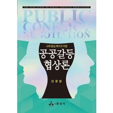 공공갈등협상론:사례 중심 해석과 처방, 신경섭 저, 윤성사