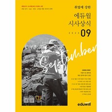 웅진북센 2023 월간최신 취업에 강한 에듀윌 시사상식 9월호, One color | One Size