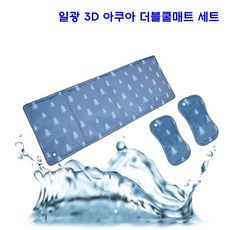 일광 3D 아쿠아 쿨방석쿨매트쿨베개깨끗한물사용, 더블매트+베개2