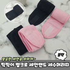 세안용찍찍이머리띠