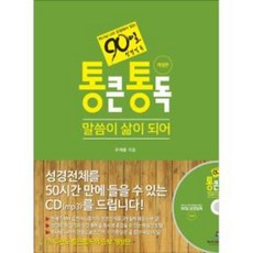 통큰통독 (90일 성경통독)-개정판