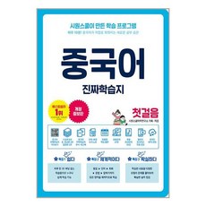 중국어 진짜학습지 첫걸음 / 시원스쿨닷컴# 비닐포장**사은품증정!!# (단권+사은품)