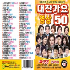 USB영상칩 오리지날 정품 대찬가요 영상 50 - usb동영상재생