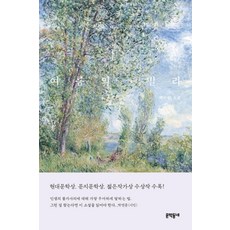 여름의 빌라 - 백수린 소설 수상작 책, 문학동네