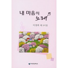 내 마음의 노래:이정희 제 2시집, 푸른문학사