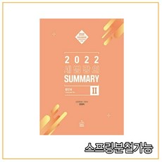 (샘앤북스) 2022 세법 강의 Summary 2(법인세) 강경태, 1권으로 (선택시 취소불가)