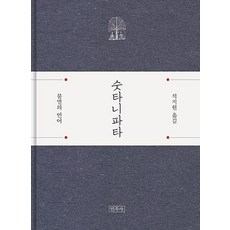 숫타니파타:불멸의 ...