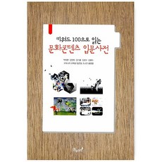 키워드 100으로 읽는 문화콘텐츠 입문사전, 꿈꿀권리, 박치완 등저