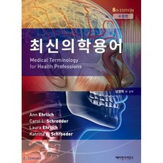 의학용어핵심문제집