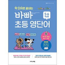 짝 단어로 끝내는 바빠 초등 영단어 (5-6학년용), 이지스에듀(이지스퍼블리싱)
