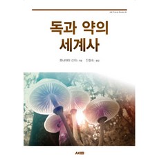 독과 약의 세계사, 에이케이커뮤니케이션즈, 후나야마 신지 에이케이커뮤니케이션즈, 후나야마 신지