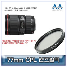 캐논 77mm CPL필터 f4L USM IS 35mm EF 16 호환용[#꿀밤 /@무배 @추천+인기@파는곳 0680)), ▶상품결정▶