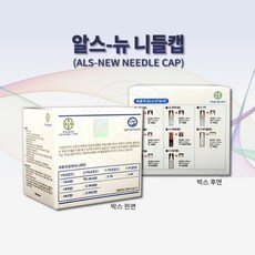 반영구재료 알스 아날로그니들캡(50개입) 알스머신, 1box, 1R(B)