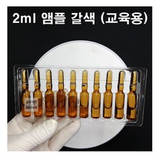 CJM 간호 주사실습용 교육용 앰플 갈색 2ml (10개입), 1개 - 거즈-붕대-솜류