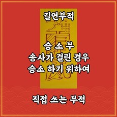 길연부적 승소부 수제 경면주사 재판에승리하게도움