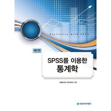 SPSS를 이용한 통계학, 자유아카데미