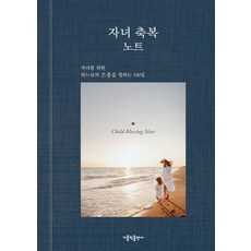 자녀 축복 노트:자녀를 위한 하느님의 은총을 청하는 100일