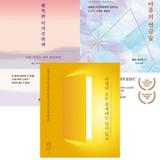 웨인 다이어 3권세트 - 행복한 이기주의자 ＋ 마음의 연금술 ＋ 인생의 태도