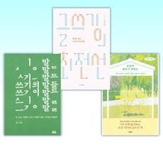 (은유 작가) 은유의 글쓰기 상담소 + 글쓰기의 최전선 + 쓰기의 말들 (전3권)