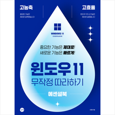 윈도우 11 무작정 따라하기 에센셜북 + 미니수첩 증정, 길벗